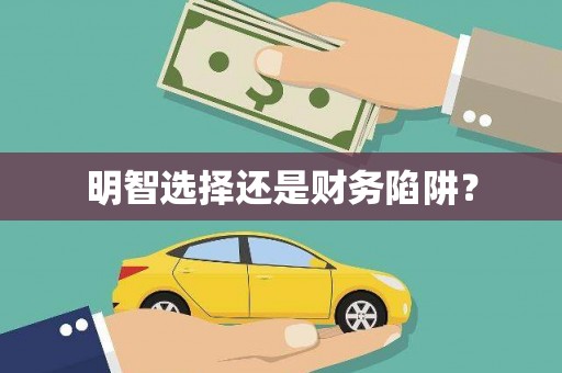 闸北明智选择还是财务陷阱？