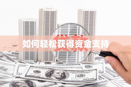闸北如何轻松获得资金支持