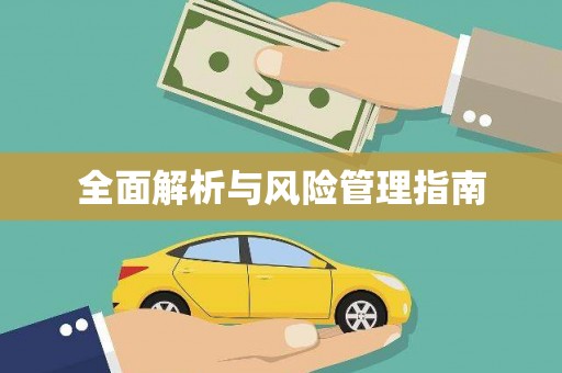 闸北全面解析与风险管理指南