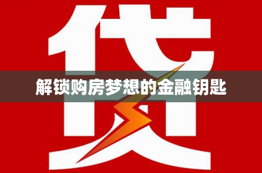闸北解锁购房梦想的金融钥匙