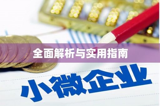 闸北全面解析与实用指南