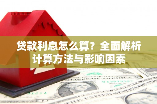 闸北贷款利息怎么算？全面解析计算方法与影响因素