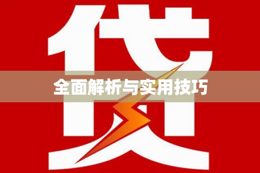 闸北全面解析与实用技巧