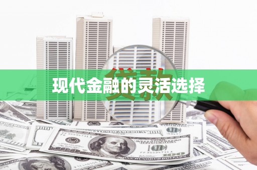 闸北现代金融的灵活选择
