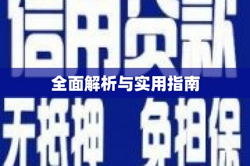闸北全面解析与实用指南