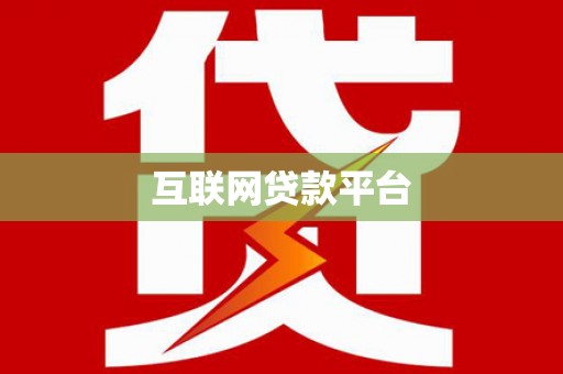 闸北互联网贷款平台