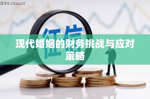 闸北现代婚姻的财务挑战与应对策略