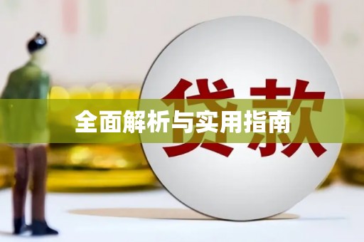 闸北全面解析与实用指南