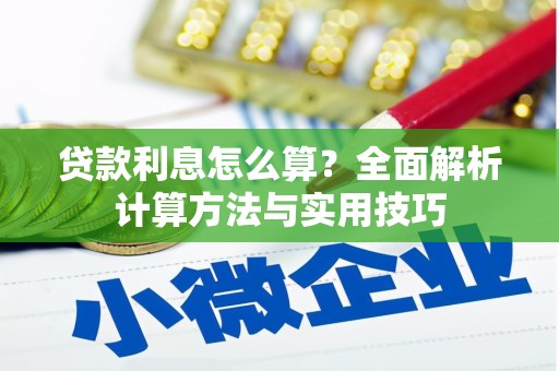 闸北贷款利息怎么算？全面解析计算方法与实用技巧
