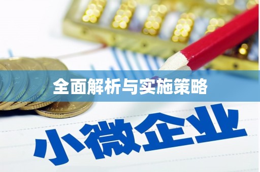 闸北全面解析与实施策略