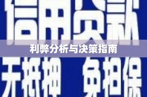 闸北利弊分析与决策指南