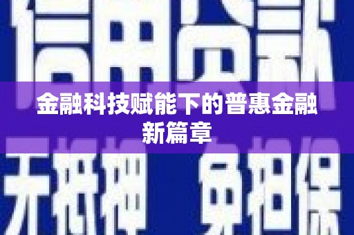 闸北金融科技赋能下的普惠金融新篇章
