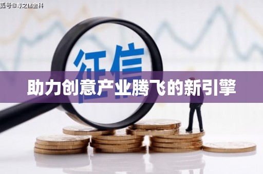 闸北助力创意产业腾飞的新引擎
