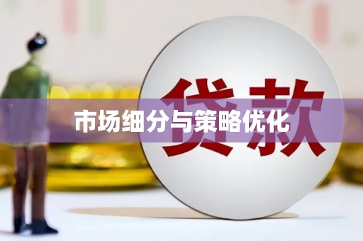 闸北市场细分与策略优化