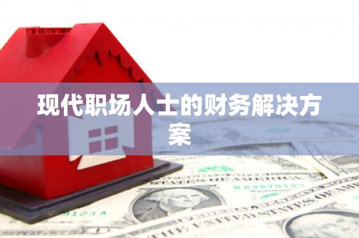 闸北现代职场人士的财务解决方案