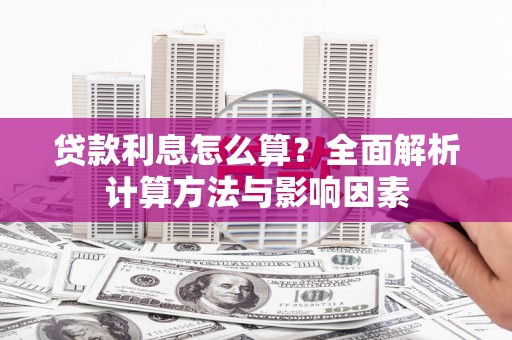 闸北贷款利息怎么算？全面解析计算方法与影响因素