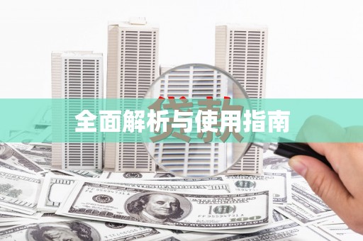 闸北全面解析与使用指南