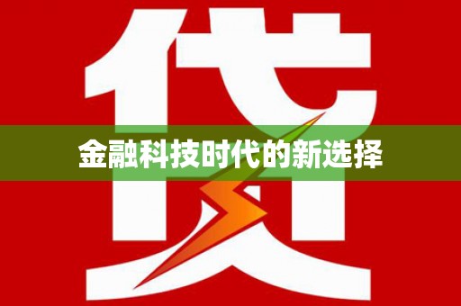 闸北金融科技时代的新选择