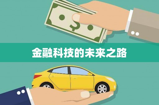 闸北金融科技的未来之路