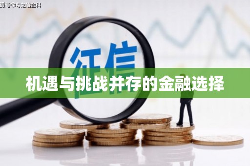 闸北机遇与挑战并存的金融选择
