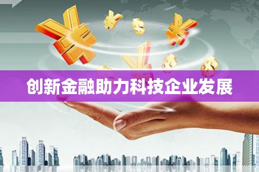 闸北创新金融助力科技企业发展