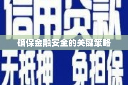 闸北确保金融安全的关键策略