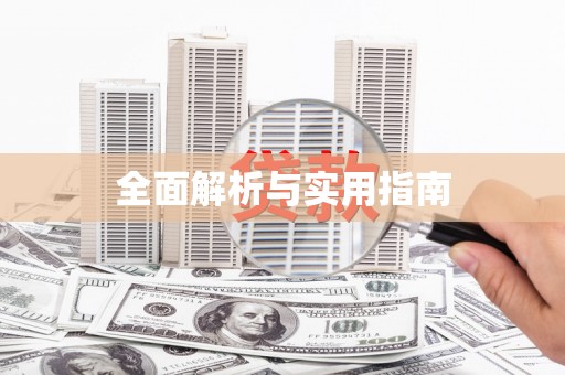 闸北全面解析与实用指南