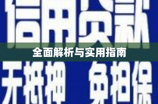 闸北全面解析与实用指南