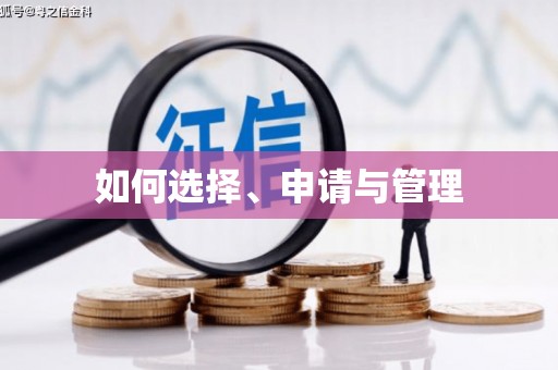 闸北如何选择、申请与管理